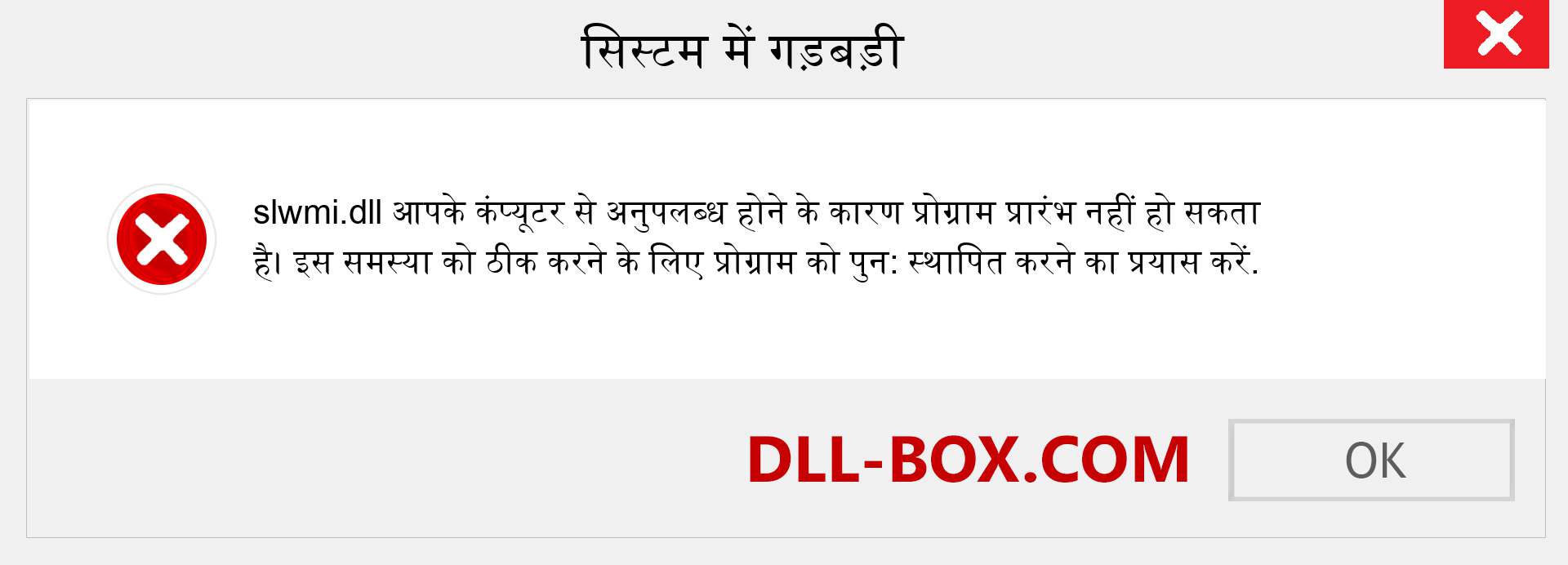 slwmi.dll फ़ाइल गुम है?. विंडोज 7, 8, 10 के लिए डाउनलोड करें - विंडोज, फोटो, इमेज पर slwmi dll मिसिंग एरर को ठीक करें