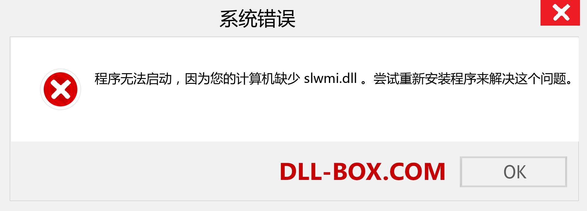 slwmi.dll 文件丢失？。 适用于 Windows 7、8、10 的下载 - 修复 Windows、照片、图像上的 slwmi dll 丢失错误
